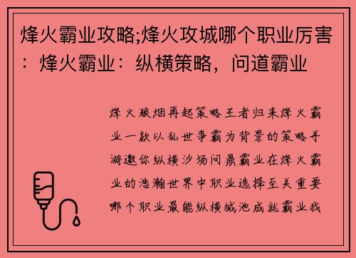 烽火霸业攻略;烽火攻城哪个职业厉害：烽火霸业：纵横策略，问道霸业