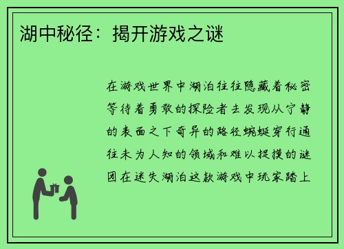 湖中秘径：揭开游戏之谜
