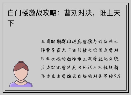 白门楼激战攻略：曹刘对决，谁主天下