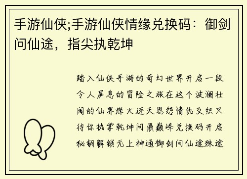 手游仙侠;手游仙侠情缘兑换码：御剑问仙途，指尖执乾坤
