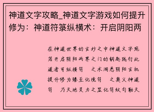 神道文字攻略_神道文字游戏如何提升修为：神道符箓纵横术：开启阴阳两界之谜