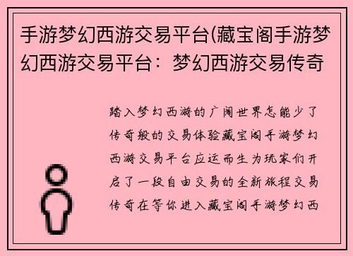 手游梦幻西游交易平台(藏宝阁手游梦幻西游交易平台：梦幻西游交易传奇，畅享自由交易乐趣)