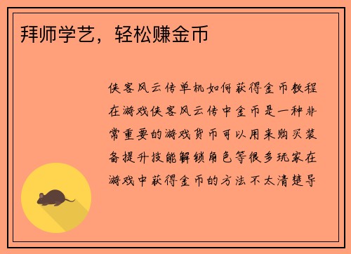 拜师学艺，轻松赚金币
