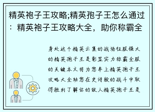精英袍子王攻略;精英孢子王怎么通过：精英袍子王攻略大全，助你称霸全服