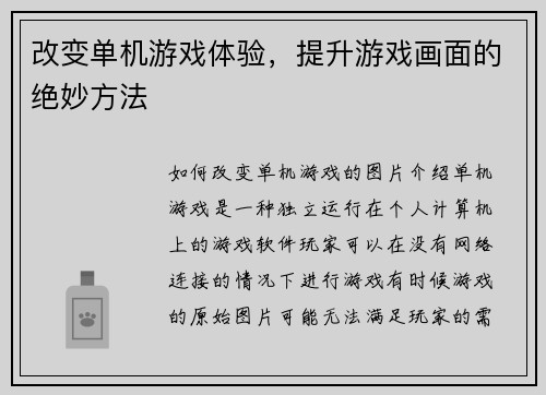 改变单机游戏体验，提升游戏画面的绝妙方法
