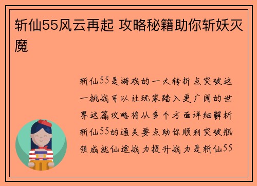 斩仙55风云再起 攻略秘籍助你斩妖灭魔