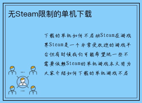 无Steam限制的单机下载