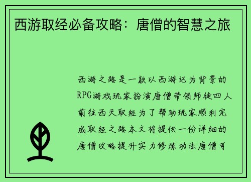 西游取经必备攻略：唐僧的智慧之旅