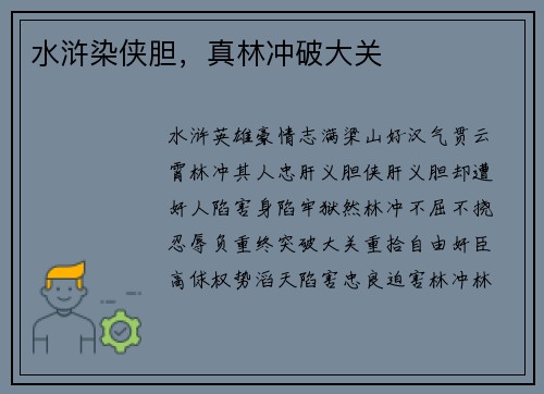 水浒染侠胆，真林冲破大关