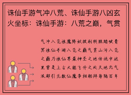 诛仙手游气冲八荒、诛仙手游八凶玄火坐标：诛仙手游：八荒之巅，气贯山河