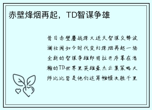 赤壁烽烟再起，TD智谋争雄