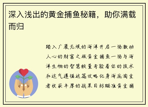 深入浅出的黄金捕鱼秘籍，助你满载而归