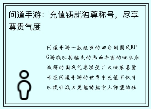 问道手游：充值铸就独尊称号，尽享尊贵气度