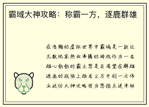 霸域大神攻略：称霸一方，逐鹿群雄