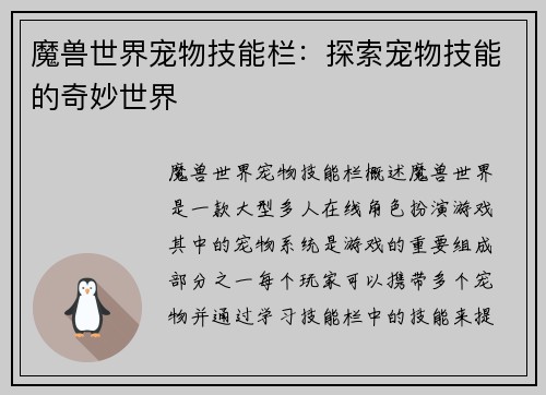 魔兽世界宠物技能栏：探索宠物技能的奇妙世界