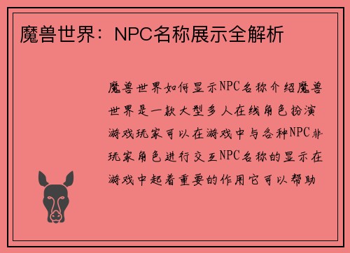 魔兽世界：NPC名称展示全解析