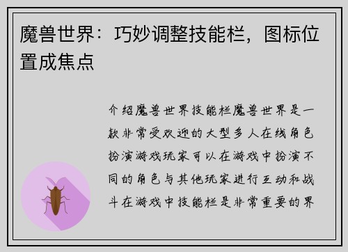魔兽世界：巧妙调整技能栏，图标位置成焦点