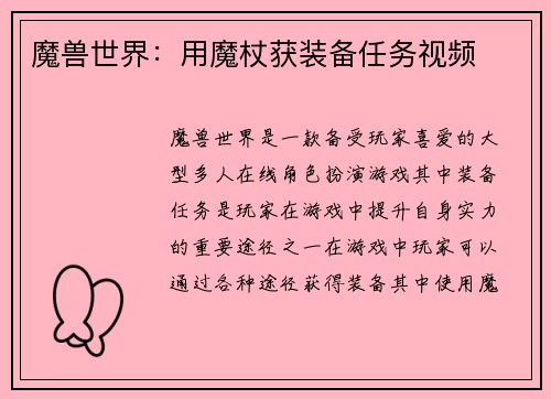 魔兽世界：用魔杖获装备任务视频