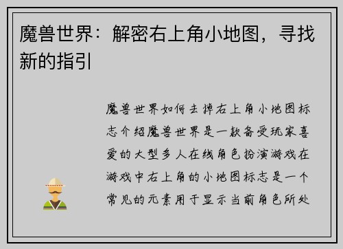 魔兽世界：解密右上角小地图，寻找新的指引
