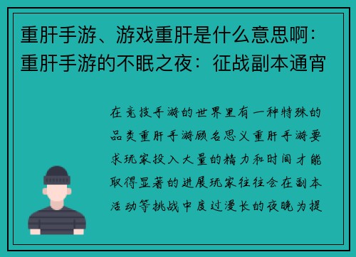 重肝手游、游戏重肝是什么意思啊：重肝手游的不眠之夜：征战副本通宵达旦