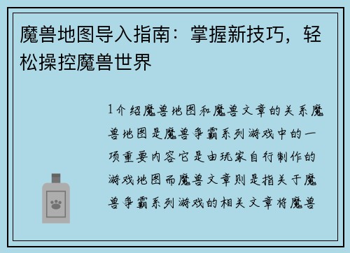 魔兽地图导入指南：掌握新技巧，轻松操控魔兽世界