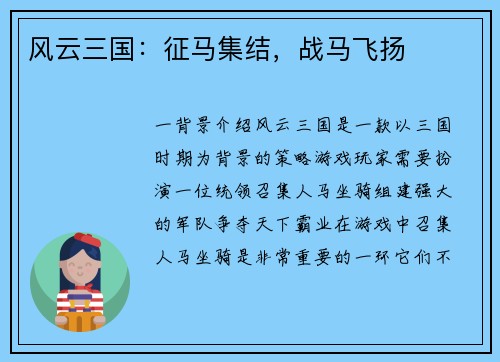 风云三国：征马集结，战马飞扬