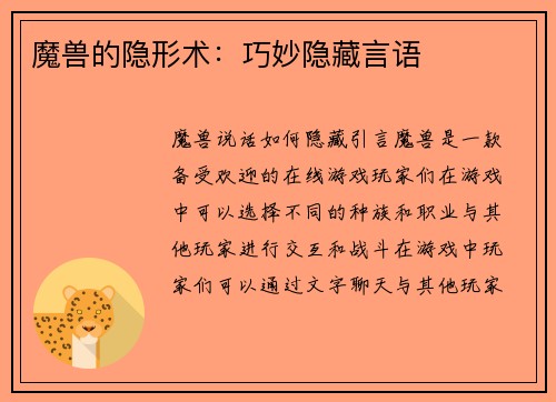 魔兽的隐形术：巧妙隐藏言语