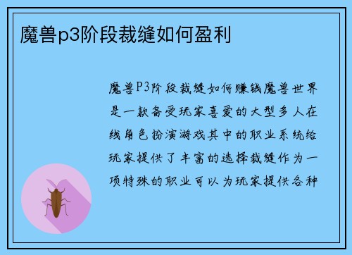 魔兽p3阶段裁缝如何盈利