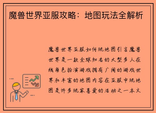 魔兽世界亚服攻略：地图玩法全解析