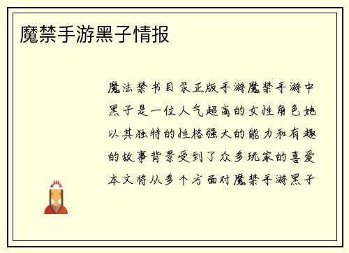 魔禁手游黑子情报