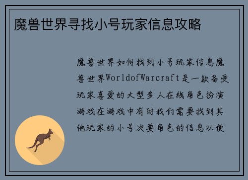 魔兽世界寻找小号玩家信息攻略