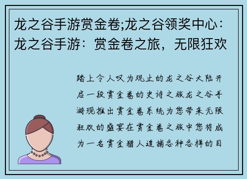 龙之谷手游赏金卷;龙之谷领奖中心：龙之谷手游：赏金卷之旅，无限狂欢