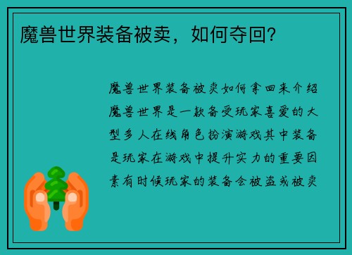 魔兽世界装备被卖，如何夺回？