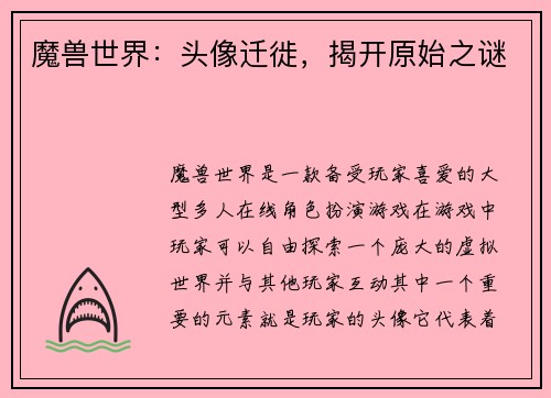 魔兽世界：头像迁徙，揭开原始之谜