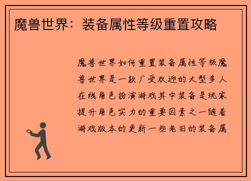 魔兽世界：装备属性等级重置攻略