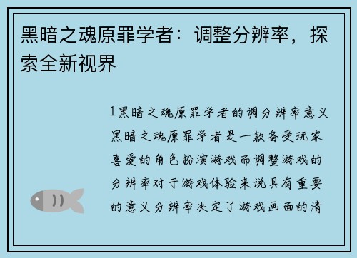 黑暗之魂原罪学者：调整分辨率，探索全新视界