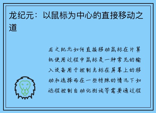 龙纪元：以鼠标为中心的直接移动之道