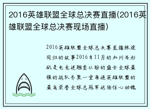 2016英雄联盟全球总决赛直播(2016英雄联盟全球总决赛现场直播)