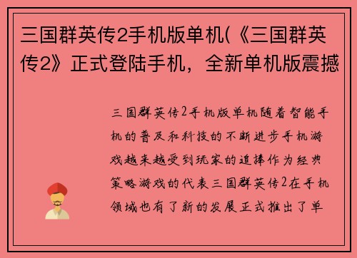 三国群英传2手机版单机(《三国群英传2》正式登陆手机，全新单机版震撼上线！)