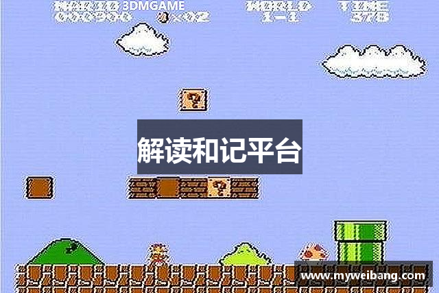 解读和记平台